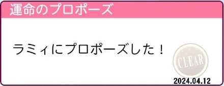 運命のプロポーズ