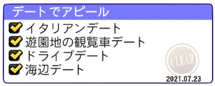 デートでアピール