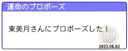 運命のプロポーズ