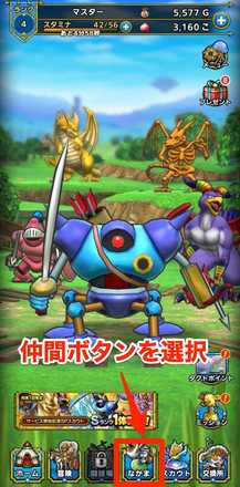 仲間ボタンを選択