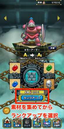 素材を選択後ランクアップを選択