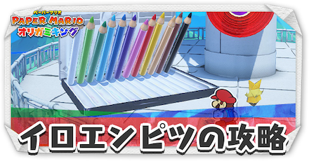 イロエンピツ