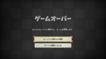 最後にセーブした場所で復活