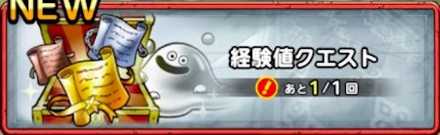 経験値クエスト バナー