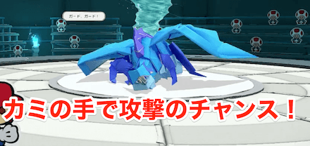 カミの手で攻撃のチャンス