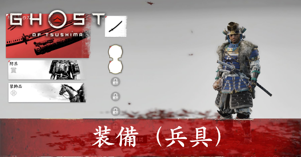 ゴーストオブツシマ】装備（兵具）一覧丨入手方法と場所【Ghost of