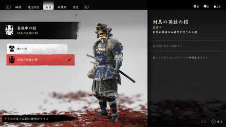 ゴーストオブツシマ 装備 兵具 一覧丨入手方法と場所 Ghost Of Tsushima ゲームエイト