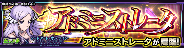 アドミニストレータ降臨の攻略