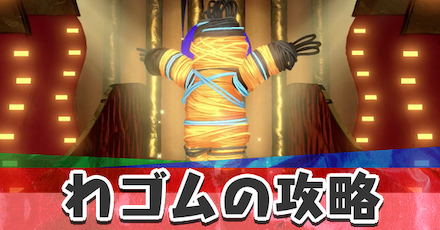 ワゴムの攻略