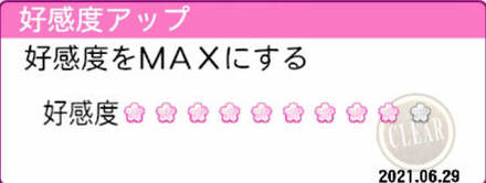 好感度アップ