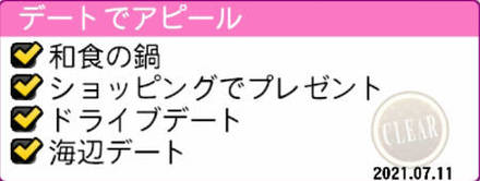 デートでアピール