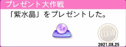 プレゼント大作戦