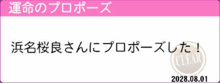 運命のプロポーズ