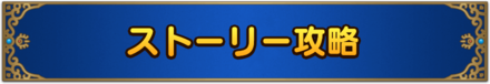 ストーリー攻略