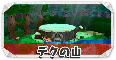 デクの山
