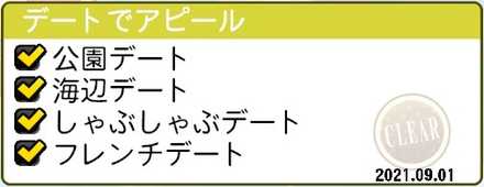 デートでアピール