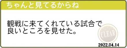 ちゃんと見てるからね