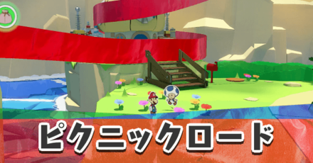 ピクニックロード