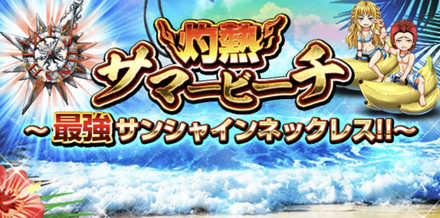 灼熱サマービーチ