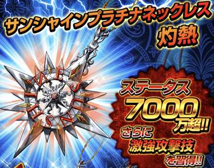 サンシャインプラチナネックレス灼熱