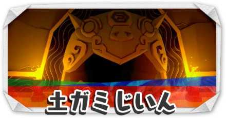土ガミじいん