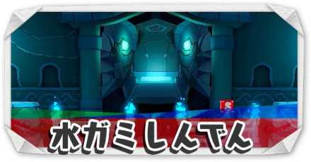 水ガミしんでん