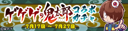 ゲゲゲの鬼太郎コラボガチャ