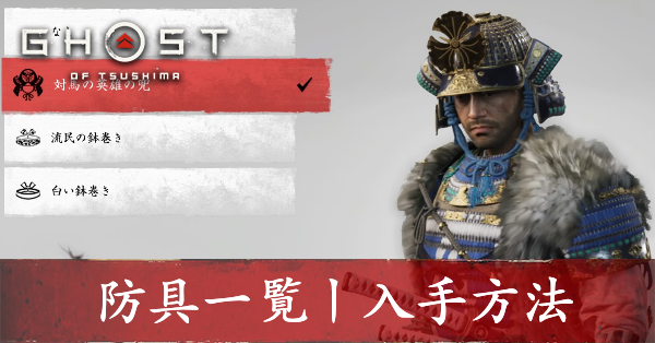 ゴーストオブツシマ 防具 鎧 の一覧と効果丨入手方法 Ghost Of Tsushima ゲームエイト