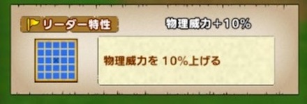 バフ効果のあるリーダー特性