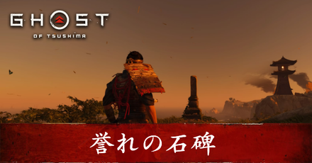 ゴーストオブツシマ 誉れの石碑の場所一覧 Ghost Of Tsushima ゲームエイト ゴーストオブツシマ 誉れの石碑の場所一覧 Ghost Of Tsushima ゲームエイト