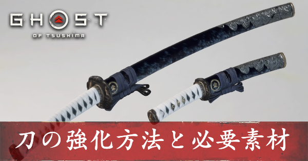 ゴーストオブツシマ 刀 境井家の太刀 短刀 の性能と強化方法丨武器 Ghost Of Tsushima ゲームエイト