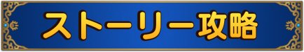 ストーリー攻略バナー