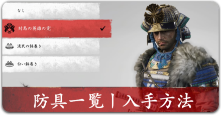 ゴーストオブツシマ 防具 鎧 の一覧と効果丨入手方法 Ghost Of Tsushima ゲームエイト