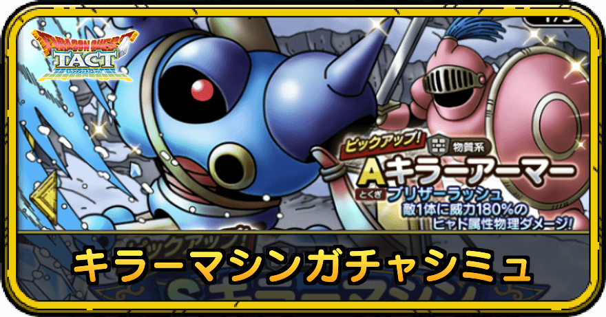 ドラクエタクト キラーマシンガチャシミュレーター ドラゴンクエストタクト ゲームエイト