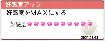 好感度アップ