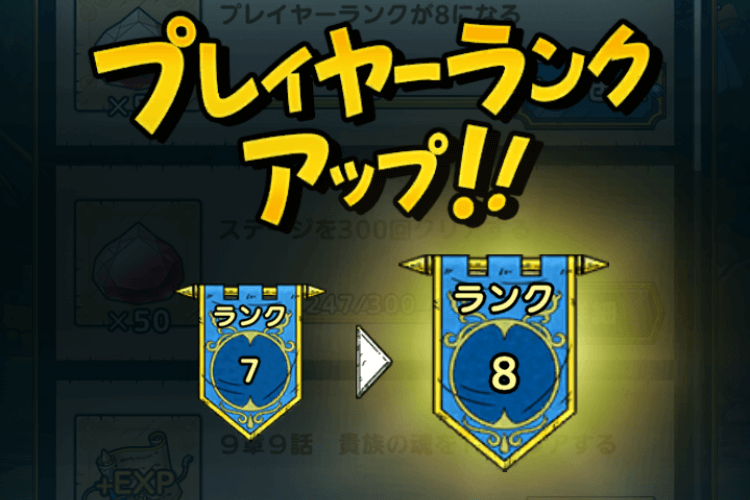プレイヤーランクアップ
