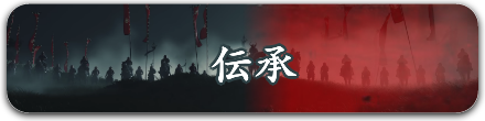 伝承もどる.png