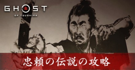 ゴーストオブツシマの忠頼の伝説