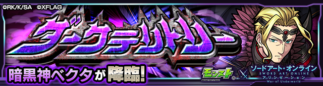 暗黒神ベクタ降臨の攻略