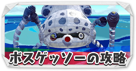 ボスゲッソー