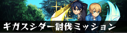 ギガスシダー討伐ミッションバナー