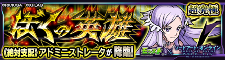SAOコラボ第2弾 超究極クエスト バナー