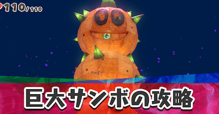 巨大サンボの攻略