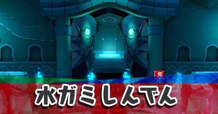 水ガミしんでん
