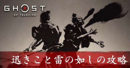 迅きこと雷の如しの攻略