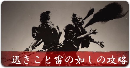 ゴーストオブツシマの迅きこと雷の如しの攻略リンク