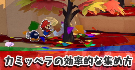 カミッペラの効率的な集め方