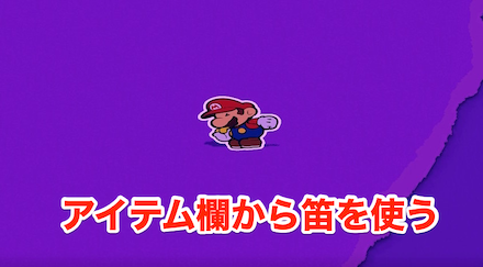 笛を使ってブーツカーを呼び戻す