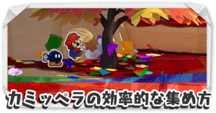 カミッペラの効率的な集め方