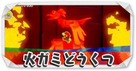 火ガミどうくつ